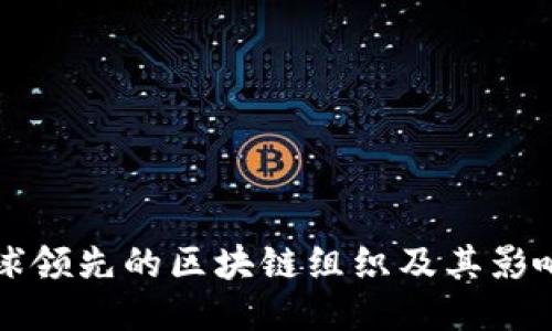 全球领先的区块链组织及其影响力