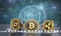 Tokenim冷钱包使用指南：安