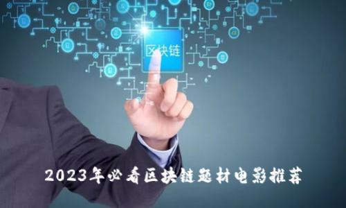 2023年必看区块链题材电影推荐
