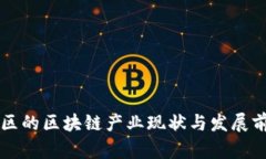 无锡新区的区块链产业现状与发展前景分析
