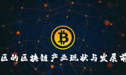 无锡新区的区块链产业现状与发展前景分析