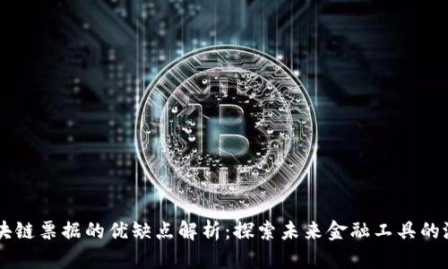 区块链票据的优缺点解析：探索未来金融工具的潜力