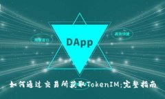 如何通过交易所获取Toke