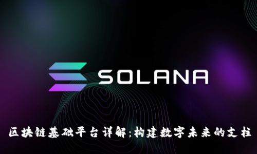 区块链基础平台详解：构建数字未来的支柱