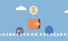 江苏区块链交易市场：现状、类型及发展趋势分
