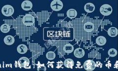 Tokenim钱包：如何获得免费