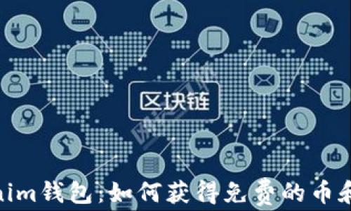 
Tokenim钱包：如何获得免费的币和奖励