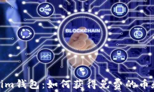 
Tokenim钱包：如何获得免费的币和奖励