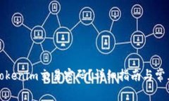 如何找回Tokenim交易密码？