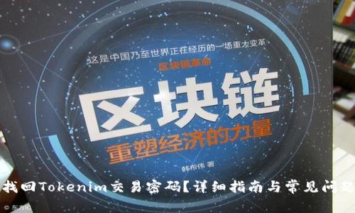 如何找回Tokenim交易密码？详细指南与常见问题解答