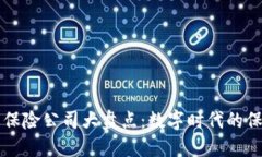 区块链合作保险公司大盘点：数字时代的保险行