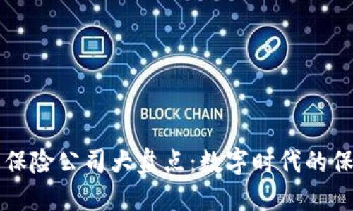 区块链合作保险公司大盘点：数字时代的保险行业创新