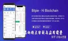 区块链服务层的特点分析与应用前景