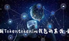 如何识别Tokentokenim钱包的