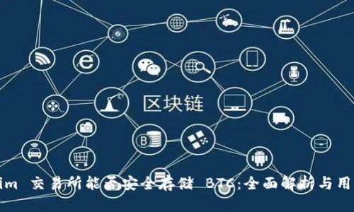 Tokenim 交易所能否安全存储 BTC：全面解析与用户指南