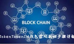TokenTokenIM钱包密码找回步