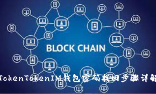 TokenTokenIM钱包密码找回步骤详解
