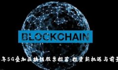 2023年5G叠加区块链股票推荐：投资新机遇与前景