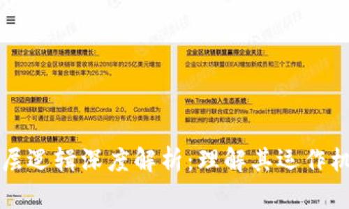 区块链行业底层逻辑深度解析：理解其运作机制与未来趋势
