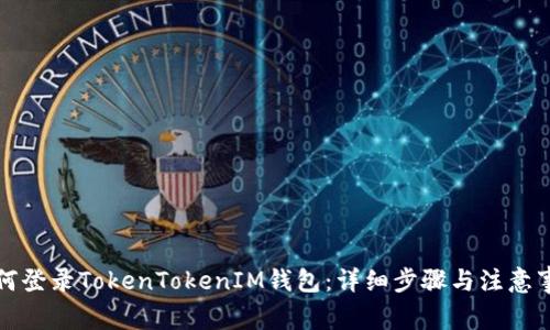 如何登录TokenTokenIM钱包：详细步骤与注意事项