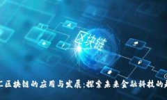 外汇区块链的应用与发展