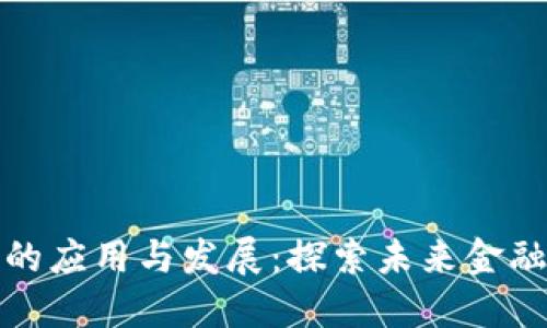外汇区块链的应用与发展：探索未来金融科技的趋势