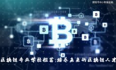 区块链专业学校推荐：培