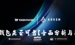 Tokenim2.0钱包是否可靠？全