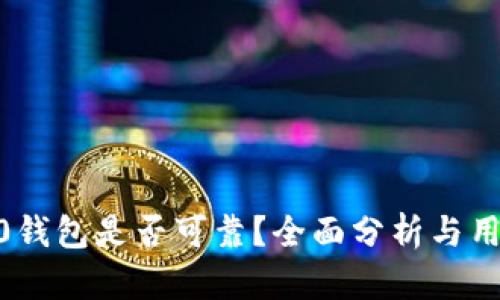 Tokenim2.0钱包是否可靠？全面分析与用户意见解析