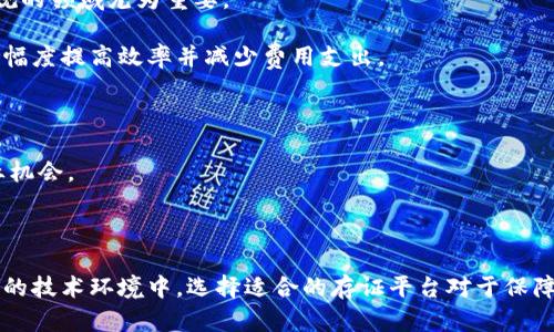 tiaoti区块链存证平台的资质要求解析/tiaoti
区块链存证, 存证平台, 资质要求/guanjianci

## 引言

在近年来随着区块链技术的不断发展和普及，许多行业开始探索如何利用区块链技术来进行信息存证。区块链存证平台便应运而生，成为了信息存证领域的重要工具。然而，如何选择一个合格的区块链存证平台，或者说其所需的资质要求是什么，是许多企业和个人所关心的问题。本文将深入探讨区块链存证平台的资质要求，并为读者提供一个全面而深入的理解。

## 区块链存证平台的定义

区块链存证平台是利用区块链技术对数据进行存储和验证的系统。其根本目标是确保信息的真实性、不可篡改性和可追溯性。通过将数据记录到区块链中，任何对记录的篡改都会被立刻发现，从而有效保证了数据信息的安全性。

## 区块链存证平台的资质要求

### 1. 法律合规性

区块链存证平台必须遵循相关的法律法规，包括但不限于数据保护法、电子签名法等。根据不同国家或地区的法律要求，平台需确保其存储和管理的数据符合当地的法律规定。

### 2. 技术能力

平台需要拥有强大的技术支持，包括区块链技术的开发能力、数据加密技术、网络安全技术等。评估平台的技术能力，可以查看其技术团队的背景、开发经验以及行业内的技术合作。

### 3. 商业信誉

选择区块链存证平台时，信誉也是重要的一环。一般来说，成立时间较长、客户基础广泛、合作伙伴多样化的平台通常更具可信度。可以通过查看平台的历史案例、用户评价等信息来判断其商业信誉。

### 4. 运营能力

一个合格的区块链存证平台必须具备良好的运营能力，包括稳定的服务器、快速的数据处理能力和良好的用户支持服务。运营能力直接影响到用户体验和平台的稳定性。

### 5. 安全性

安全性是区块链存证平台的核心。平台必须采取多重安全措施来保护用户数据，包括数据加密、访问控制、审计日志等，以防止数据泄露和篡改。

### 6. 透明度

一个高质量的区块链存证平台应当具有透明的操作机制和清晰的收费标准。用户应能够轻松理解平台的运作方式和收费结构，从而增强对平台的信任度。

## 常见问题

在深入了解区块链存证平台的资质要求后，读者可能还有一些相关的问题。以下是五个相关问题及其详细解答：

### 问题一：区块链存证平台的法律合规性如何确保？

法律合规性是区块链存证平台最基本的要求之一，确保平台在法律框架内运营以保护用户权益。具体措施包括：

首先，平台需遵循数据保护法，确保用户数据的隐私和安全。在数据存储和处理过程中，必须采用合理的技术手段，确保数据的匿名化和加密处理，避免用户隐私的泄露。

其次，电子签名法也是平台合规的一部分。平台应当支持合法的电子签名机制，确保数字签名的有效性和法律效力。平台需在用户签署合同时明确告知其法律后果，使用户在知情的情况下进行操作。

另外，平台还应定期进行合规审计，确保其运营符合法律要求。可以通过与法律事务所合作，进行专业的合规咨询和审查。同时，平台还要实时关注相关法律法规的变化，及时做出相应调整。

最后，透明的法律声明和使用条款也能增强用户对平台的信任。平台在向用户提供服务时，应当清晰地列明其法律责任和用户的权利，确保用户能够充分理解其中的法律条款。

### 问题二：如何判断一个区块链存证平台的技术能力？

评估区块链存证平台的技术能力是一个比较复杂的过程，但可以从多个维度进行判断。

首先，可以考察平台的技术团队背景。例如，团队成员是否拥有区块链领域的专业知识和经验，曾经参与过哪些相关项目，这些信息通常可以在平台的官方网站上找到。

其次，技术能力也体现在平台所采用的技术架构和算法上。用户可以深入了解平台所使用的区块链协议（如以太坊、Hyperledger等）、共识机制（如PoW、PoS等）和数据加密方法，评估其技术的安全性和效率。

同时，可以通过查阅行业内的技术评测报告、用户评价或第三方认证来进一步了解平台的技术水平。例如，一些行业协会或机构会定期发布区块链平台的评测报告，用户可以参考这些专业意见。

此外，平台过往的项目案例也能反映其技术能力。例如，平台是否成功实施了大规模的数据存证项目，参与的客户是否具有良好的市场声誉，都是评估的重要指标。

最后，用户可以直接与平台的客服或技术支持人员沟通，询问一些具有技术深度的问题，以判断其团队的专业性和响应能力。

### 问题三：区块链存证平台的安全性如何保证？

区块链存证平台的安全性是用户最关心的方面之一，平台需要采取多种措施来确保数据的安全性。

第一，数据加密是保证安全性的基本手段。平台必须在数据存储和传输过程中使用高强度的加密算法，以防止数据被非法访问或篡改。常见的加密技术包括对称加密和非对称加密。

第二，访问控制机制是保障安全性的另一个关键因素。平台应当设计合理的权限管理系统，以确保只有经过授权的用户才能访问、修改或删除数据。此外，分级访问控制能够进一步增强数据的安全性。

第三，审计机制也是强化安全性的重要手段。平台可以通过记录每一次数据访问和修改行为，形成完备的审计日志，从而追溯数据的使用情况。这对于事后追责和分析安全事件具有重要意义。

第四，定期进行安全评估和渗透测试是确保安全性的必要措施。平台应与专业的安全公司合作，定期进行漏洞扫描和安全演练，以发现潜在的安全隐患并及时整改。

最后，加强用户的安全意识也是确保平台安全的重要一环。平台应定期向用户提供安全使用指南，提醒用户设置安全密码、定期更换密码，以及警惕钓鱼网站等潜在风险，从而全面提升安全性。

### 问题四：如何评估区块链存证平台的商业信誉？

平台的商业信誉直接影响到其用户的信任度，评估商业信誉可以从多个角度进行考量。

首先，平台的成立时间和运营历史是评估信誉的重要依据。一般来说，成立时间较长且经历过多次业务操作的平台，往往更具信誉。用户可以通过查阅平台的公司注册信息、新闻报道等方式了解其发展历程。

其次，客户基础和合作伙伴的多样性也能反映出平台的信誉。如果一个平台拥有众多知名企业或机构客户，说明其在行业内有较高的认可度。同时，与其他技术公司、行业协会的合作关系也能增强其商业信誉。

另外，用户评价和反馈是最直观的信誉评价方式。用户可以在社交媒体、专业论坛或评测网站上查看其他用户对平台的评价，了解其服务质量和技术水平。负面评价和投诉的数量过多往往是预警信号，用户应持谨慎态度。

此外，平台的透明度和信息公开程度也是信誉的重要标准。信誉好的平台通常会主动披露其运营数据、客户案例和财务状况，让用户能够清晰判断其整体表现。

最后，可以关注平台是否有相关行业认证，如ISO认证、信息安全管理认证等。这些认证通常需要经过严格的审核程序，能够作为信誉的重要保证。

### 问题五：为什么选择区块链存证平台？

区块链存证平台有其独特的优势，选择该平台进行信息存证可以带来多方面的好处。

首先，区块链存证能够提供更高的安全性。通过其分布式账本技术，信息一旦记录在区块链上便无法被篡改或删除，有效防止数据伪造和篡改，使得信息的真实性得以保障。

其次，区块链技术具有高度的透明性。所有的数据记录都存储在公开的区块链中，任何人都能查看，从而确保了信息的可追溯性和公开性。这对于涉及法律或合规的领域尤为重要。

第三，区块链存证平台可以降低操作成本。在传统信息存证过程中，通常需要借助中介机构进行验证和存储。而通过区块链技术，能够实现无缝的自动化处理，大幅度提高效率并减少费用支出。

另外，区块链存证平台的智能合约功能也使得信息的自动执行和验证成为可能，用户无需依赖人为因素，减少了信任成本。

最后，随着区块链技术的广泛应用，越来越多的行业开始认可并接受区块链存证，选择区块链存证平台不仅能提升企业的科技形象，还能为企业带来更多的商业机会。

## 结论

关于区块链存证平台的资质要求，可以从多个方面进行全面评估。了解法律合规性、技术能力、安全性、商业信誉等要素是选择一个合格平台的关键。在不断变化的技术环境中，选择适合的存证平台对于保障信息的安全性和合法性显得尤为重要。希望本文能为读者在区块链存证平台的选择上提供深入的参考和指导。