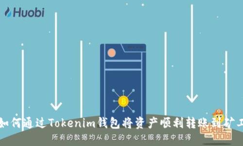 如何通过Tokenim钱包将资产顺利转账到矿工