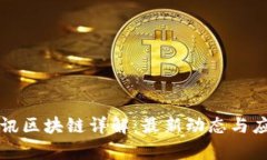 龙南资讯区块链详解：最