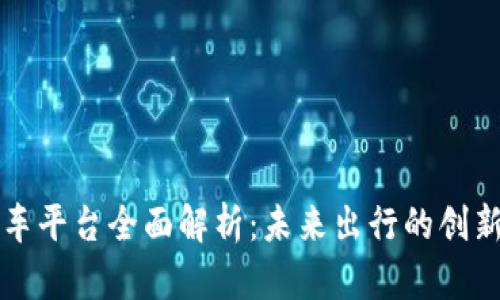 区块链汽车平台全面解析：未来出行的创新解决方案