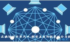 2023年区块链行业新风口：