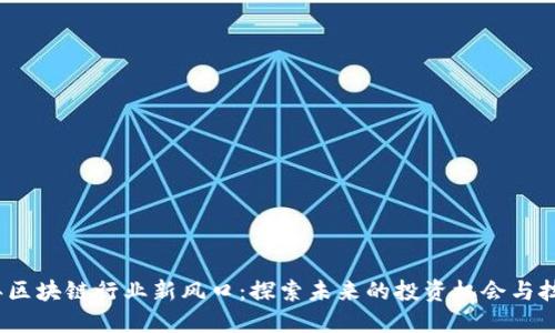 2023年区块链行业新风口：探索未来的投资机会与技术趋势