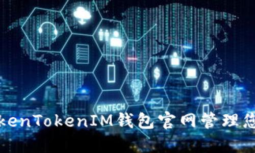 如何使用TokenTokenIM钱包官网管理您的数字资产