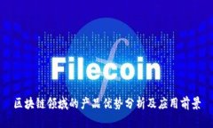 区块链领域的产品优势分析及应用前景