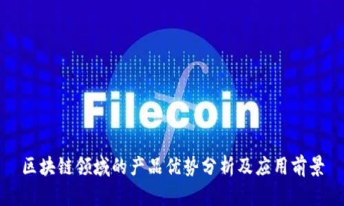 区块链领域的产品优势分析及应用前景