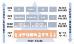 区块链电子证据的应用及其未来发展