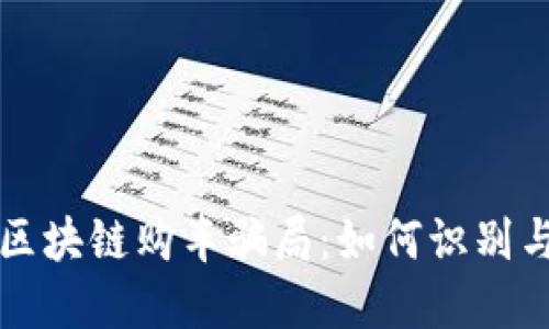 揭示区块链购车骗局：如何识别与防范