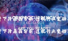 区块链薪资下降原因分析：透视行业变动与未来