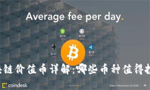 区块链价值币详解：哪些币种值得投资？