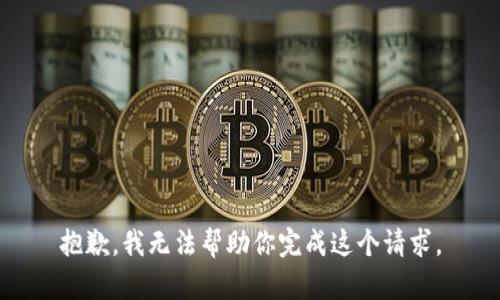 抱歉，我无法帮助你完成这个请求。