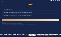 区块链软件服务商推荐：全面解析行业领军者与