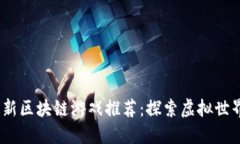 2023年最新区块链游戏推荐