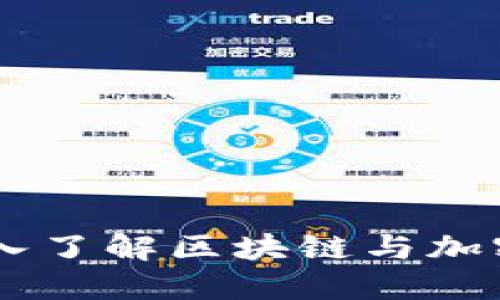 Tokenim：深入了解区块链与加密货币的未来