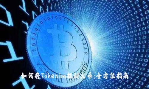 如何将Tokenim提到火币：全方位指南