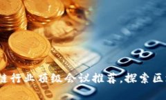 2023年区块链行业顶级会议