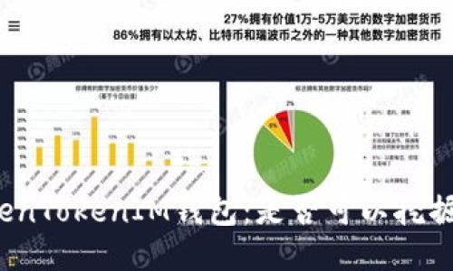 探索TokenTokenIM钱包：是否可以挖掘以太坊？