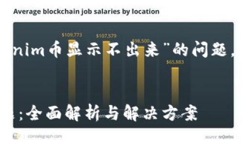 为了更好地帮助您解决有关“tokenim币显示不出来”的问题，我们可以创建一个  和相关信息。

```xml
解决tokenim币显示不出来的问题：全面解析与解决方案